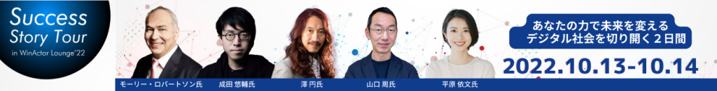 Success Story Tour in WinActor Lounge’22