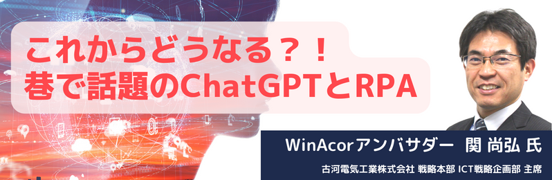 これからどうなる？！巷で話題のChatGPTとRPA