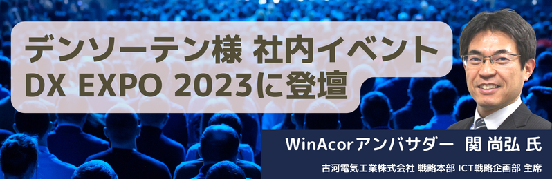 デンソーテン様社内イベントDX EXPO2023に登壇
