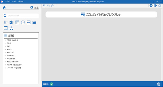 WinActor Storyboard画面