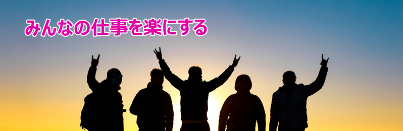 みんなの仕事を楽にする