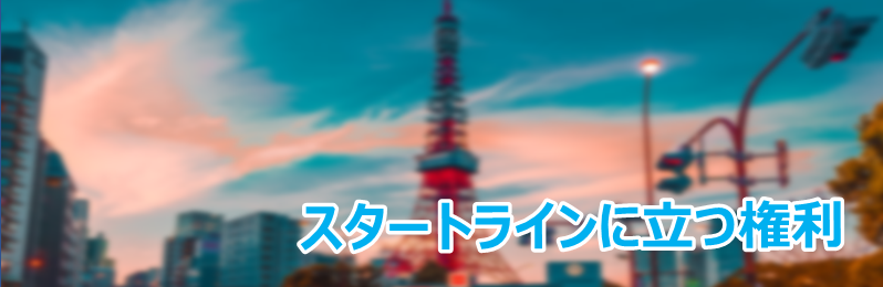 スタートラインに立つ権利