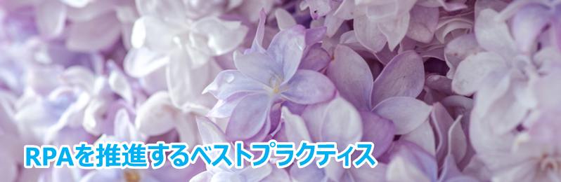 RPAを推進するベストプラクティス