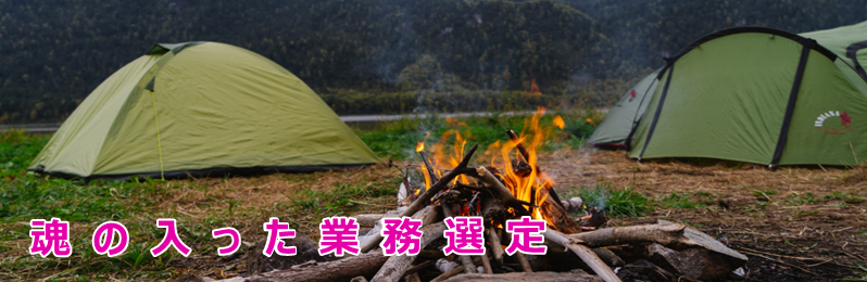 魂の入った業務選定