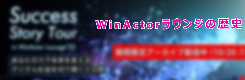 WinActorラウンジの歴史