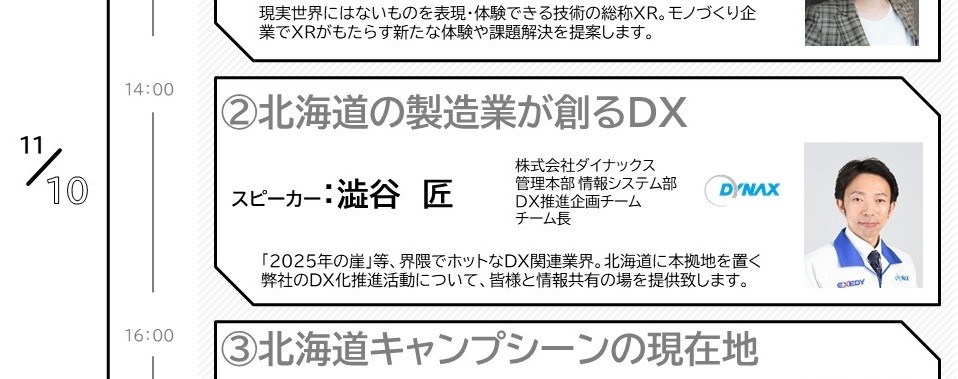 イベントタイムテーブル:北海道の製造業が創るDX