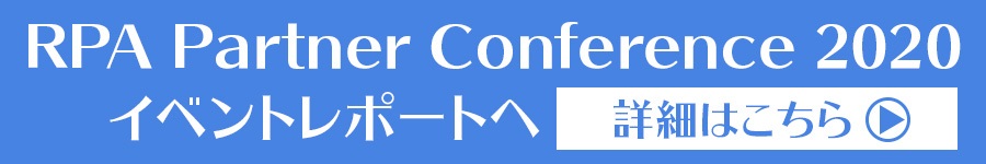 RPA Partner Conference 2020 イベントレポート詳細はこちら