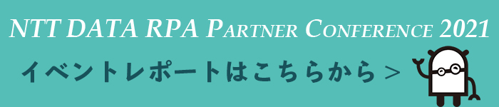 NTT DATA RPA Partner Conference 2021 イベントレポートはこちらから