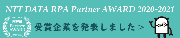 NTT DATA RPA Partner AWARD 2020-2021 受賞企業を発表しました