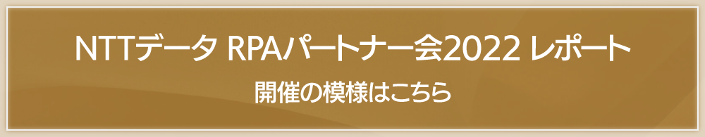 NTTデータ RPAパートナー会2022 レポート 開催の模様はこちら