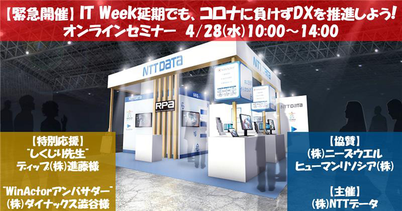 【緊急開催】IT WEEK延期でも、コロナに負けずDXを推進しよう！オンラインセミナー