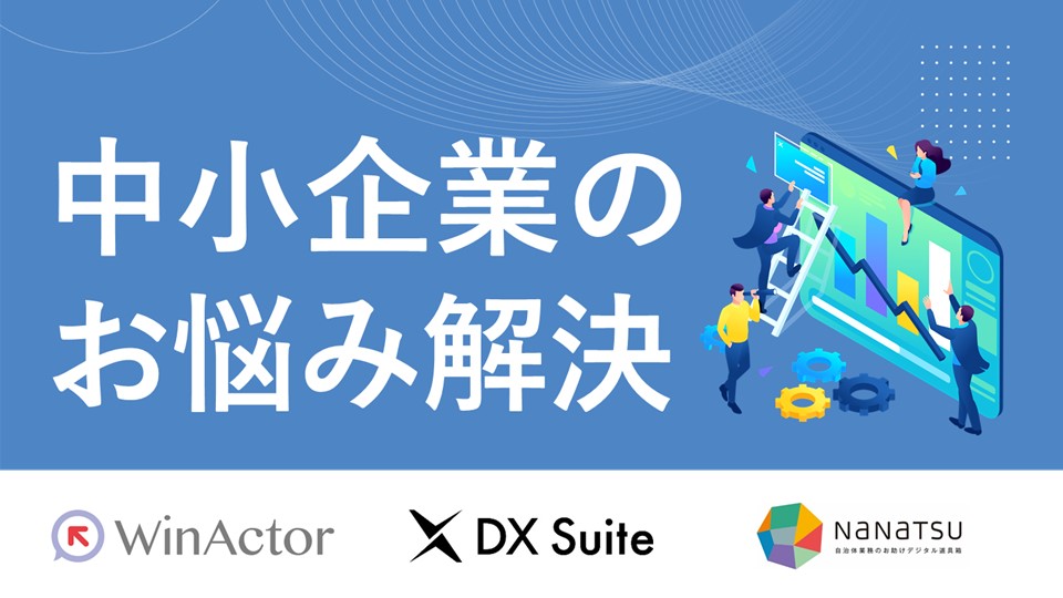 中小企業のお悩み解決「WinActor」「DX Suite」「NANATSU」
