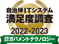 日経BPガバメントテクノロジー 自治体ITシステム満足度調査 2022-2023