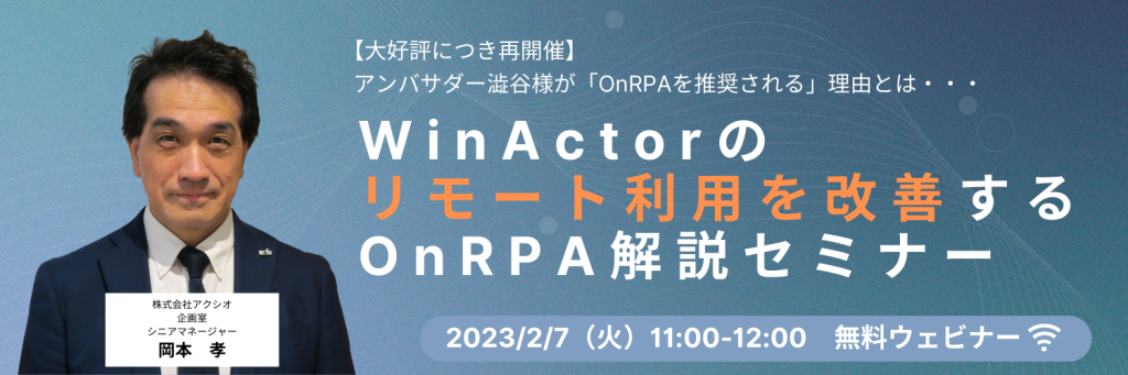 WinActorのリモート利用を改善するOnRPA解説セミナー再開催（無料ウェビナー）