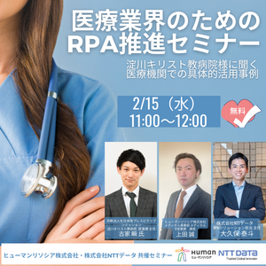 医療業界のためのRPA推進セミナー