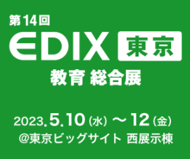 第14回EDIX東京 教育総合展