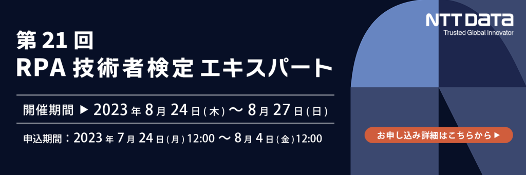 第21回RPA技術者検定エキスパート