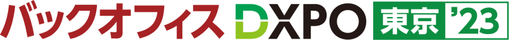バックオフィスDXPO東京’23