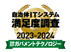 日経BPガバメントテクノロジー 自治体ITシステム満足度調査 2023-2024
