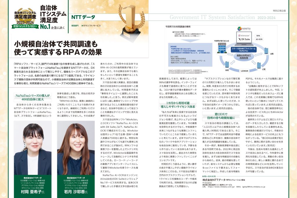 自治体ITシステム満足度No.1 NTTデータインタビュー記事