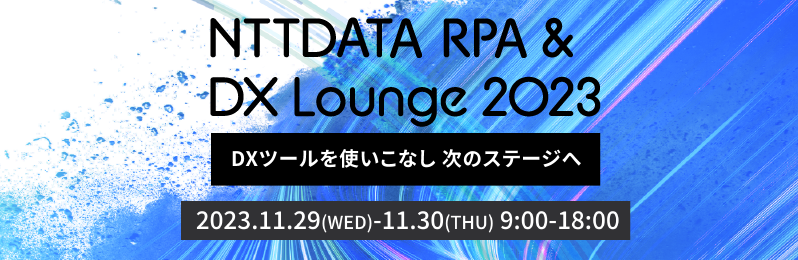 NTTDATA RPA & DX Lounge 2023