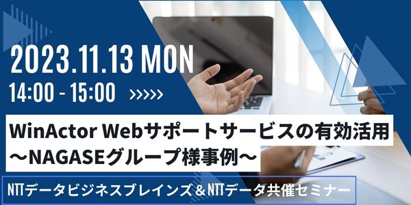 WinActor Webサポートサービスの有効活用～NAGASEグループ様事例～
