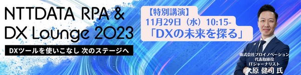 NTT DATA RPA & DX Lounge 2023