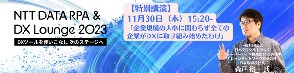 NTT DATA RPA & DX Lounge 2023