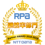RPA 継続率部門 Partner AWARD 2018-2019 NTT DATA