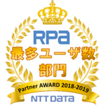RPA 最多ユーザ数部門 Partner AWARD 2018-2019 NTT DATA