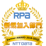 RPA 新規加入部門 Partner AWARD 2018-2019 NTT DATA