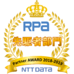 RPA 先駆者部門 Partner AWARD 2018-2019 NTT DATA