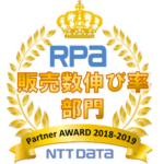 RPA 販売数伸び率部門 Partner AWARD 2018-2019 NTT DATA