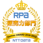 RPA 販売力部門 Partner AWARD 2018-2019 NTT DATA