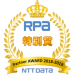 RPA 特別賞 Partner AWARD 2018-2019 NTT DATA