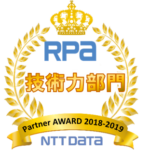 RPA 技術力部門 Partner AWARD 2018-2019 NTT DATA