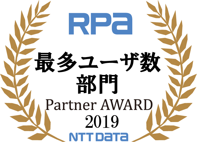 RPA 最多ユーザ数部門 Partner AWARD 2019 NTT DATA