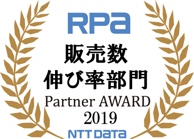 RPA 販売数伸び率部門 Partner AWARD 2019 NTT DATA