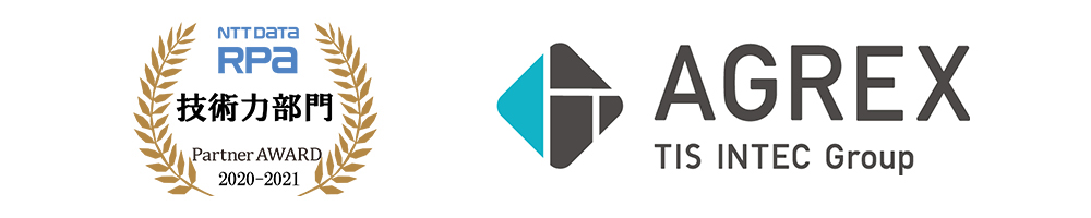 NTT DATA RPA Partner AWARD 2020-2021 技術力部門受賞：株式会社アグレックス