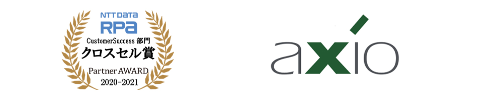 NTT DATA RPA Partner AWARD 2020-2021 CustomerSuccess部門 クロスセル賞 受賞:株式会社アクシオ