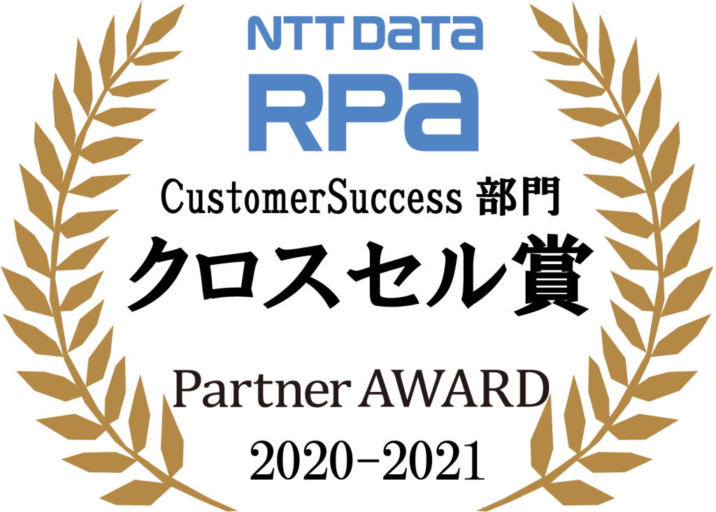 NTT DATA RPA クロスセル賞 Partner AWARD 2020-2021