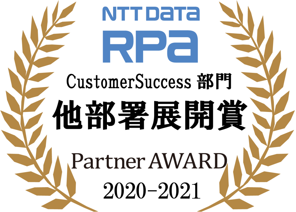 NTT DATA RPA 他部署展開賞 Partner AWARD 2020-2021