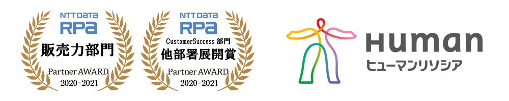 NTT DATA RPA Partner AWARD 2020-2021 販売力部門 / CustomerSuccess部門 他部署展開賞 受賞：ヒューマンリソシア株式会社