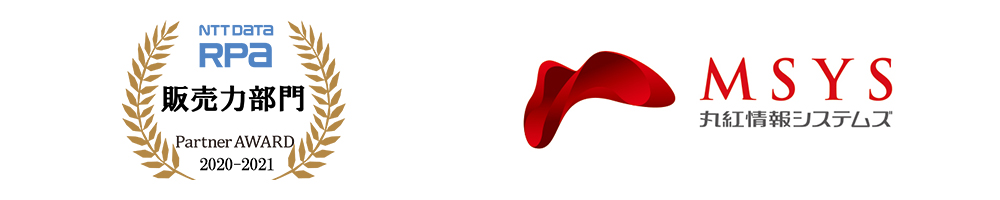 NTT DATA RPA Partner AWARD 2020-2021 販売力部門 受賞：丸紅情報システムズ株式会社