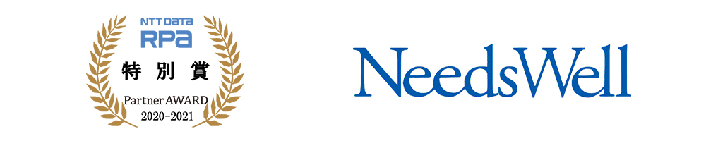 NTT DATA RPA Partner AWARD 2020-2021 特別賞 受賞：株式会社ニーズウェル