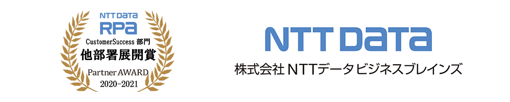 NTT DATA RPA Partner AWARD 2020-2021 CustomerSuccess部門 他部署展開賞 受賞：株式会社エヌ・ティ・ティ・データ・ビジネスブレインズ