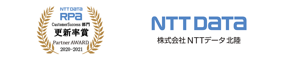 NTT DATA RPA Partner AWARD 2020-2021 CustomerSuccess部門 更新率賞 受賞：株式会社エヌ・ティ・ティ・データ北陸