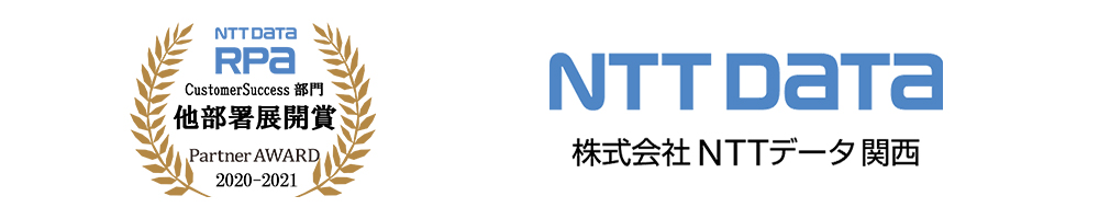 NTT DATA RPA Partner AWARD 2020-2021 CustomerSuccess部門 他部署展開賞 受賞：株式会社エヌ・ティ・ティ・データ関西
