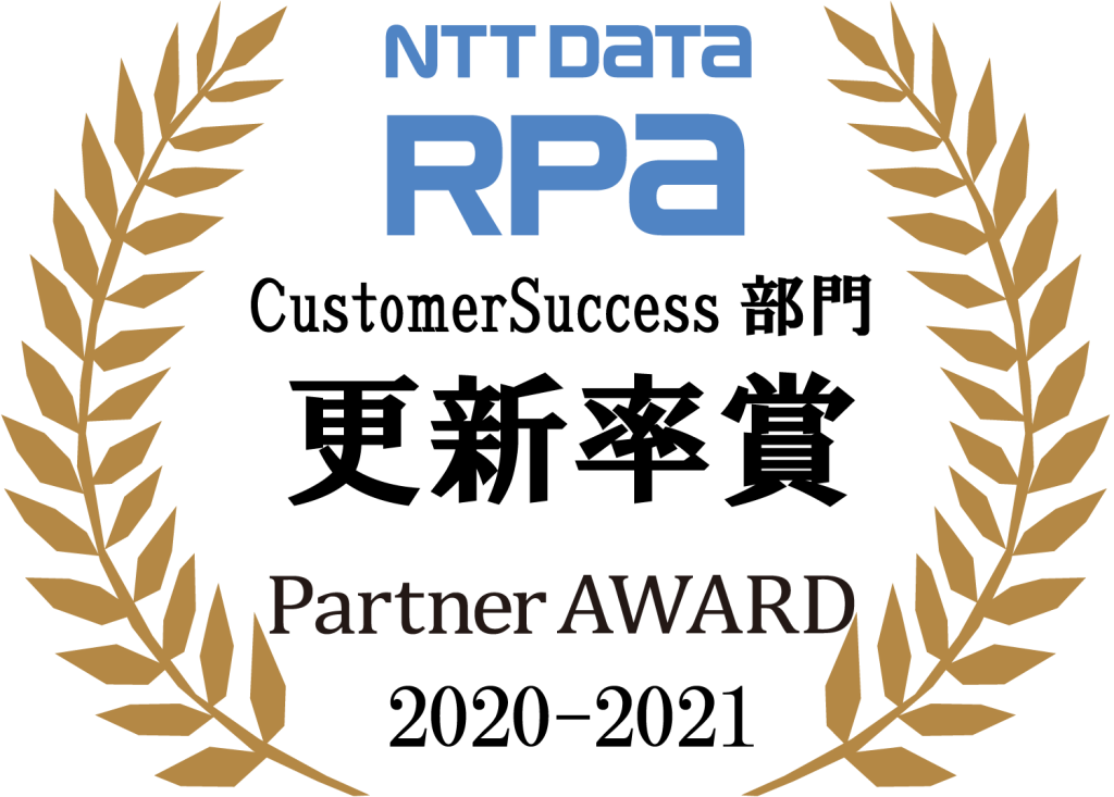 NTT DATA RPA 更新率賞 Partner AWARD 2020-2021