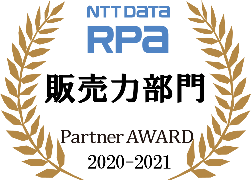 NTT DATA RPA 販売力部門 Partner AWARD 2020-2021